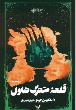 قلعه متحرک هاول